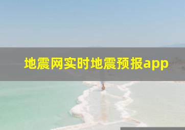 地震网实时地震预报app