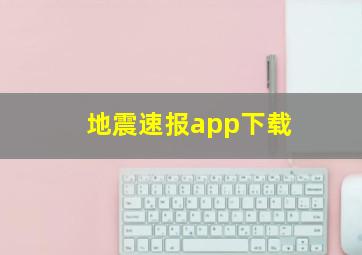 地震速报app下载