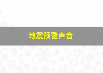 地震预警声音