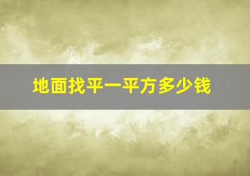 地面找平一平方多少钱