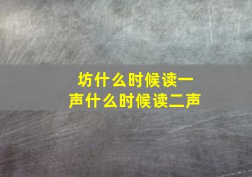 坊什么时候读一声什么时候读二声