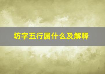 坊字五行属什么及解释