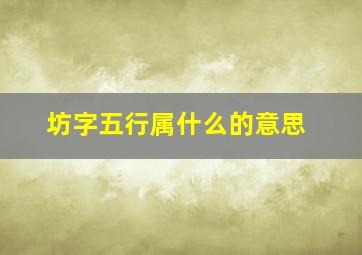 坊字五行属什么的意思