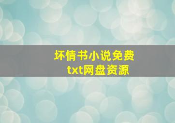 坏情书小说免费txt网盘资源