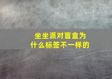 坐坐派对盲盒为什么标签不一样的