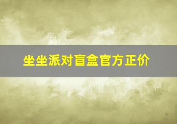 坐坐派对盲盒官方正价