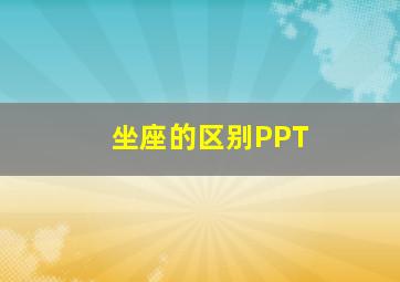 坐座的区别PPT