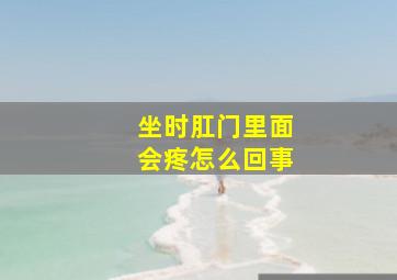 坐时肛门里面会疼怎么回事