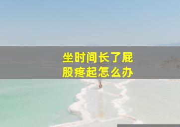 坐时间长了屁股疼起怎么办