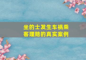 坐的士发生车祸乘客理赔的真实案例