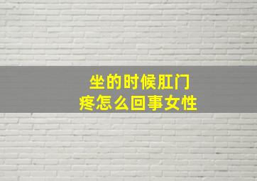 坐的时候肛门疼怎么回事女性