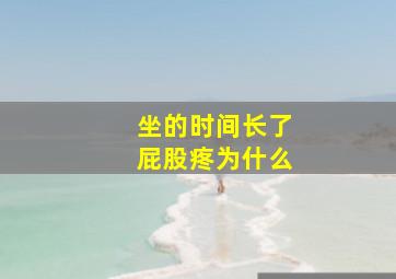 坐的时间长了屁股疼为什么