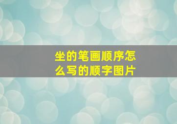 坐的笔画顺序怎么写的顺字图片