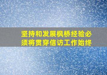 坚持和发展枫桥经验必须将贯穿信访工作始终