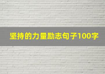 坚持的力量励志句子100字