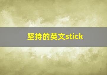 坚持的英文stick