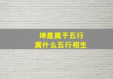 坤是属于五行属什么五行相生