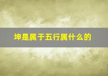 坤是属于五行属什么的