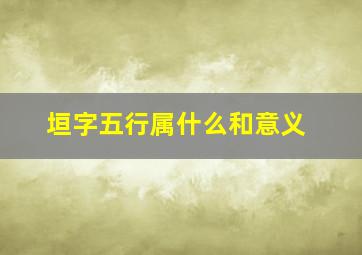 垣字五行属什么和意义