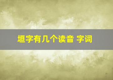 垣字有几个读音 字词