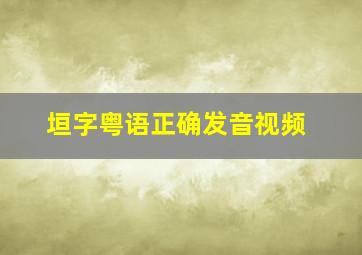 垣字粤语正确发音视频