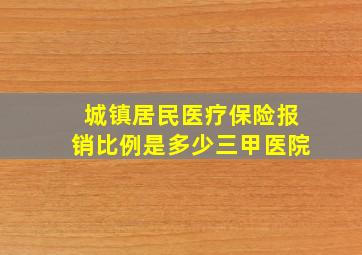 城镇居民医疗保险报销比例是多少三甲医院