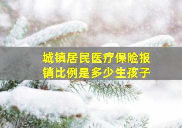 城镇居民医疗保险报销比例是多少生孩子