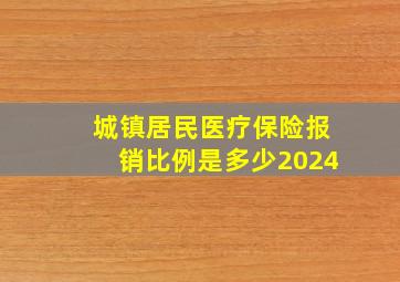 城镇居民医疗保险报销比例是多少2024