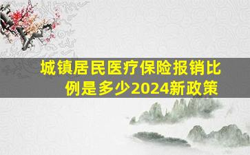 城镇居民医疗保险报销比例是多少2024新政策