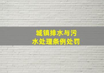 城镇排水与污水处理条例处罚