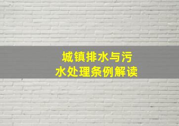 城镇排水与污水处理条例解读