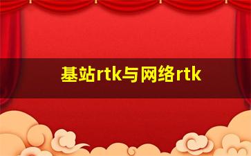 基站rtk与网络rtk