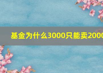 基金为什么3000只能卖2000