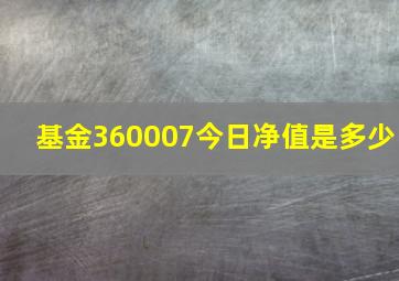 基金360007今日净值是多少