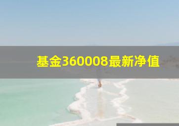 基金360008最新净值