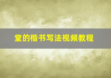 堂的楷书写法视频教程