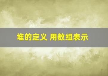 堆的定义 用数组表示