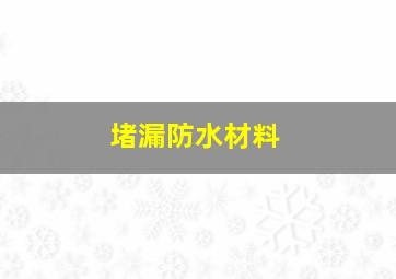 堵漏防水材料