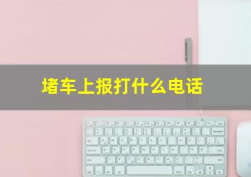 堵车上报打什么电话