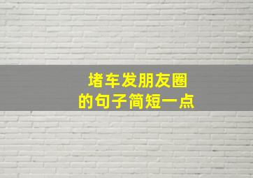 堵车发朋友圈的句子简短一点