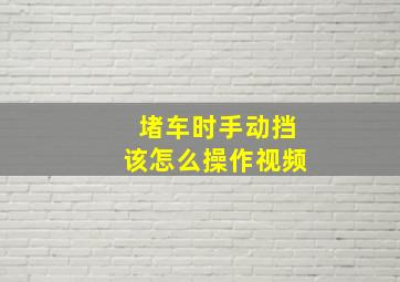 堵车时手动挡该怎么操作视频