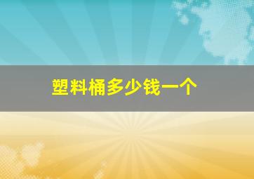 塑料桶多少钱一个