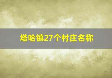 塔哈镇27个村庄名称