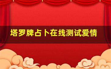 塔罗牌占卜在线测试爱情