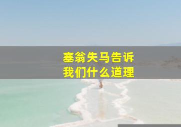 塞翁失马告诉我们什么道理