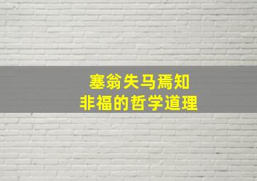 塞翁失马焉知非福的哲学道理