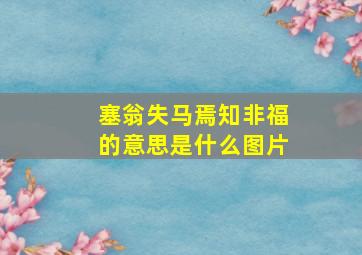 塞翁失马焉知非福的意思是什么图片