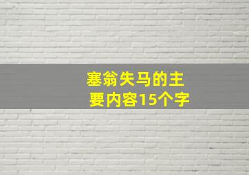 塞翁失马的主要内容15个字