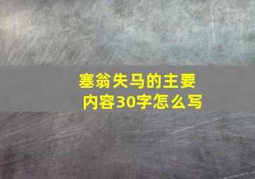 塞翁失马的主要内容30字怎么写