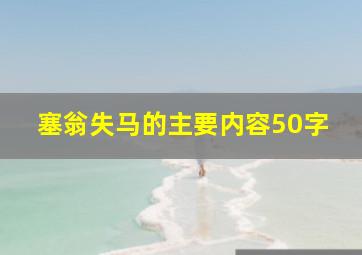 塞翁失马的主要内容50字